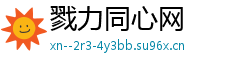 戮力同心网